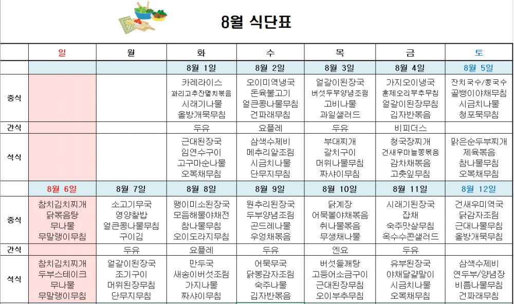 8월 주간보호 식단표